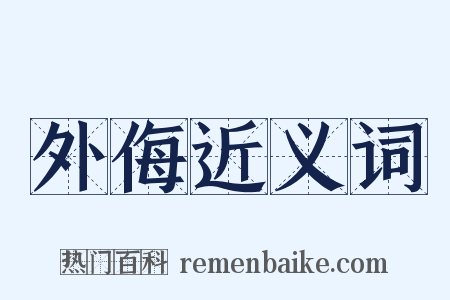 外侮近义词是什么意思的图片